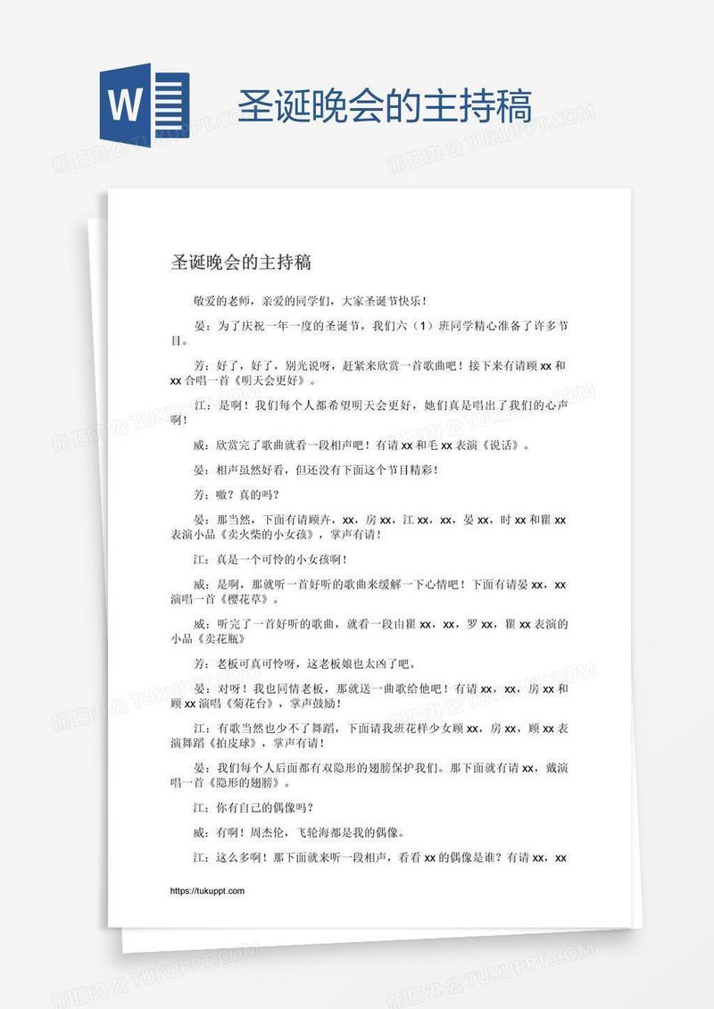 圣诞晚会的主持稿