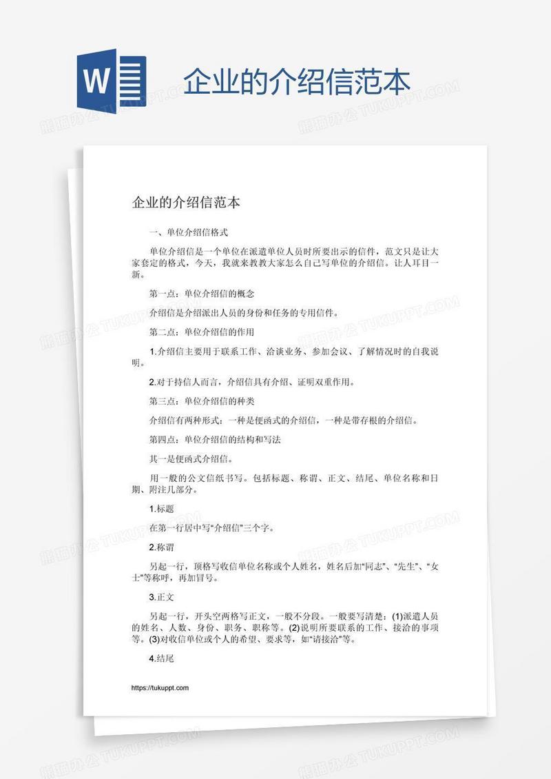 企业的介绍信范本