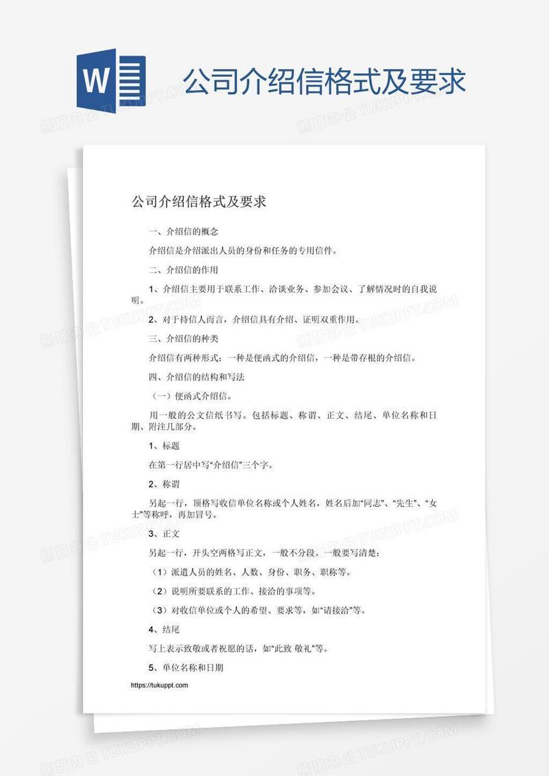 公司介绍信格式及要求
