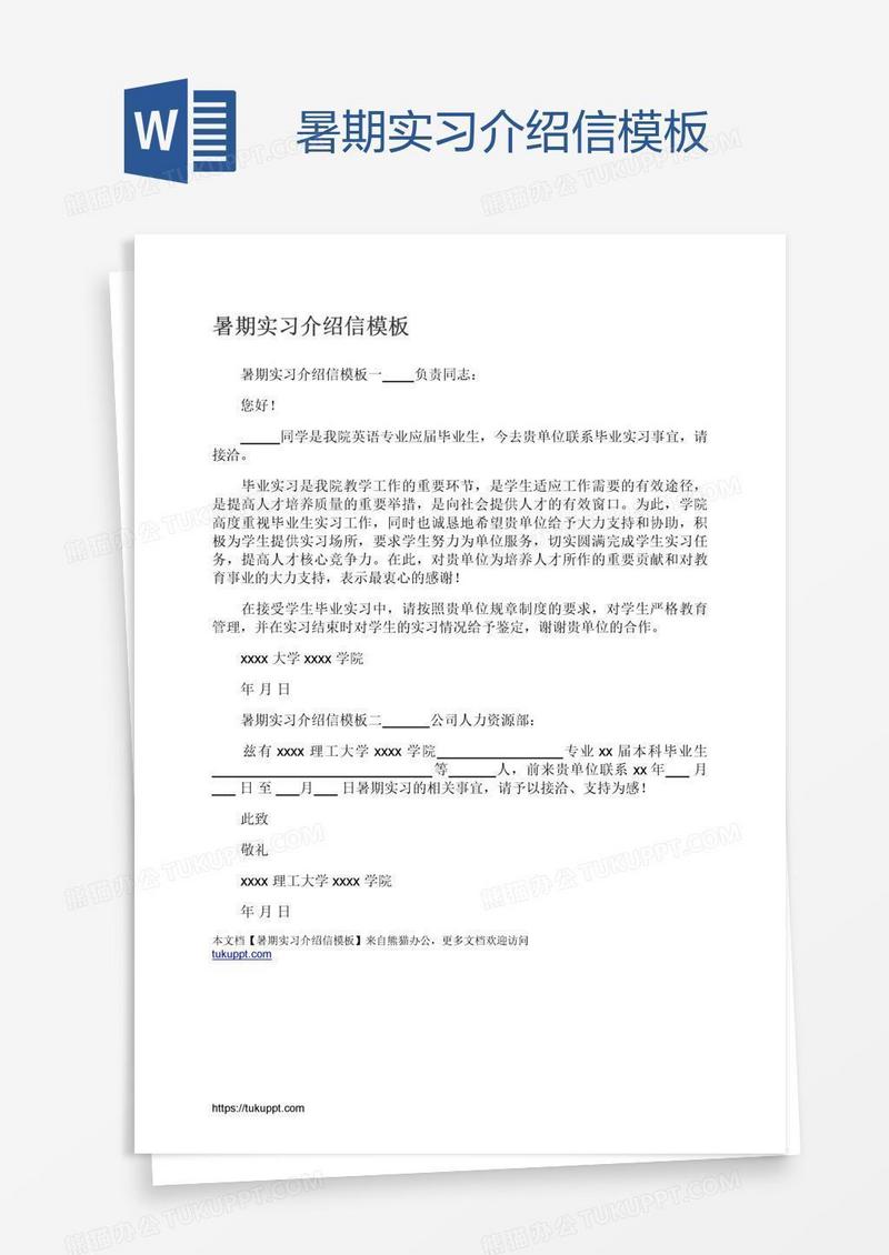 暑期实习介绍信模板
