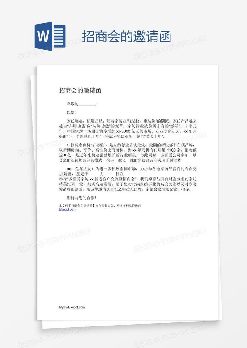 招商会的邀请函