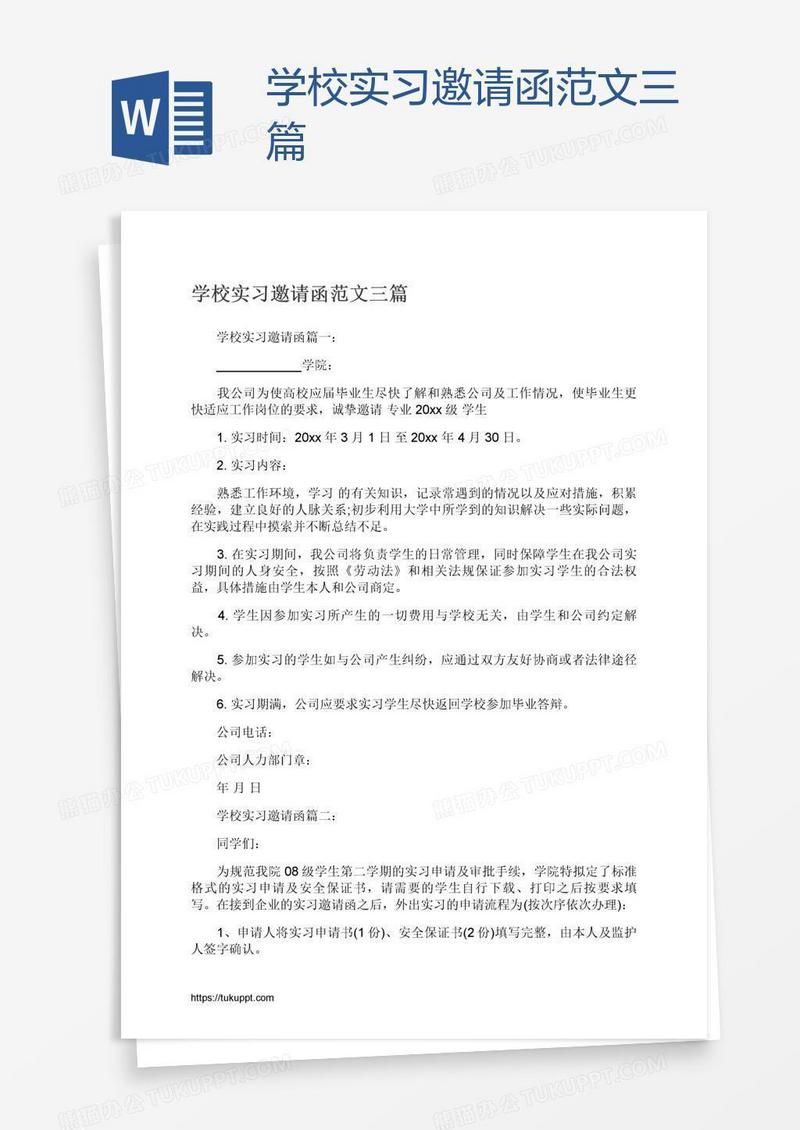 学校实习邀请函范文三篇