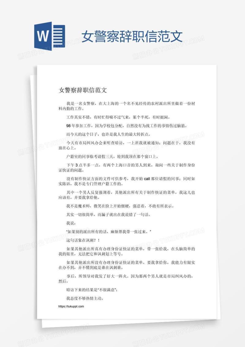 女警察辞职信范文