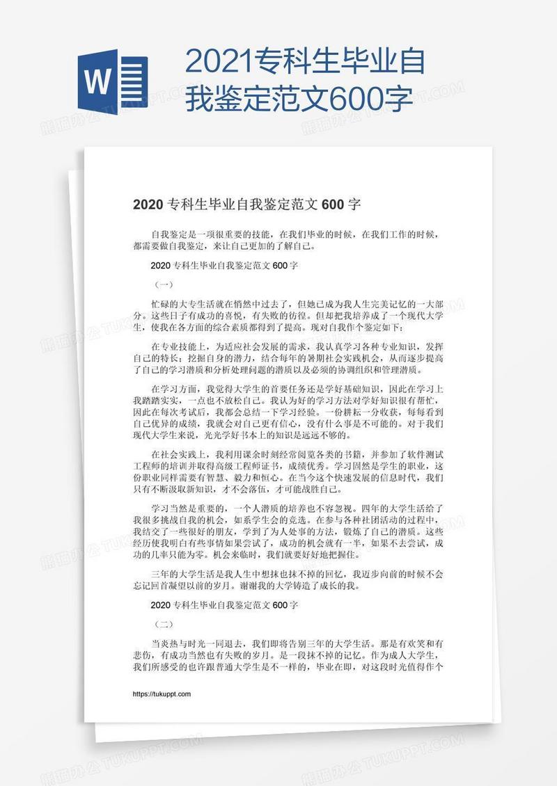 2021专科生毕业自我鉴定范文600字