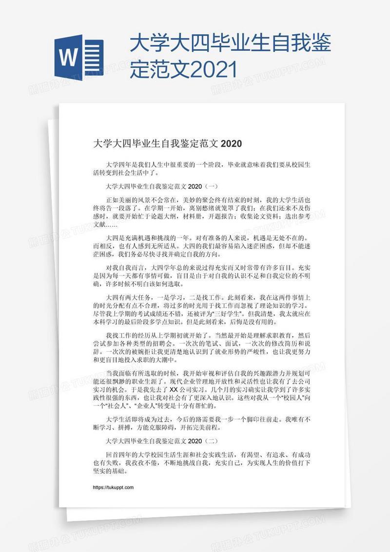 大学大四毕业生自我鉴定范文2021