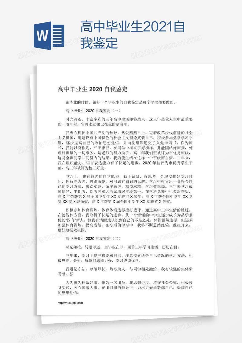 高中毕业生2021自我鉴定