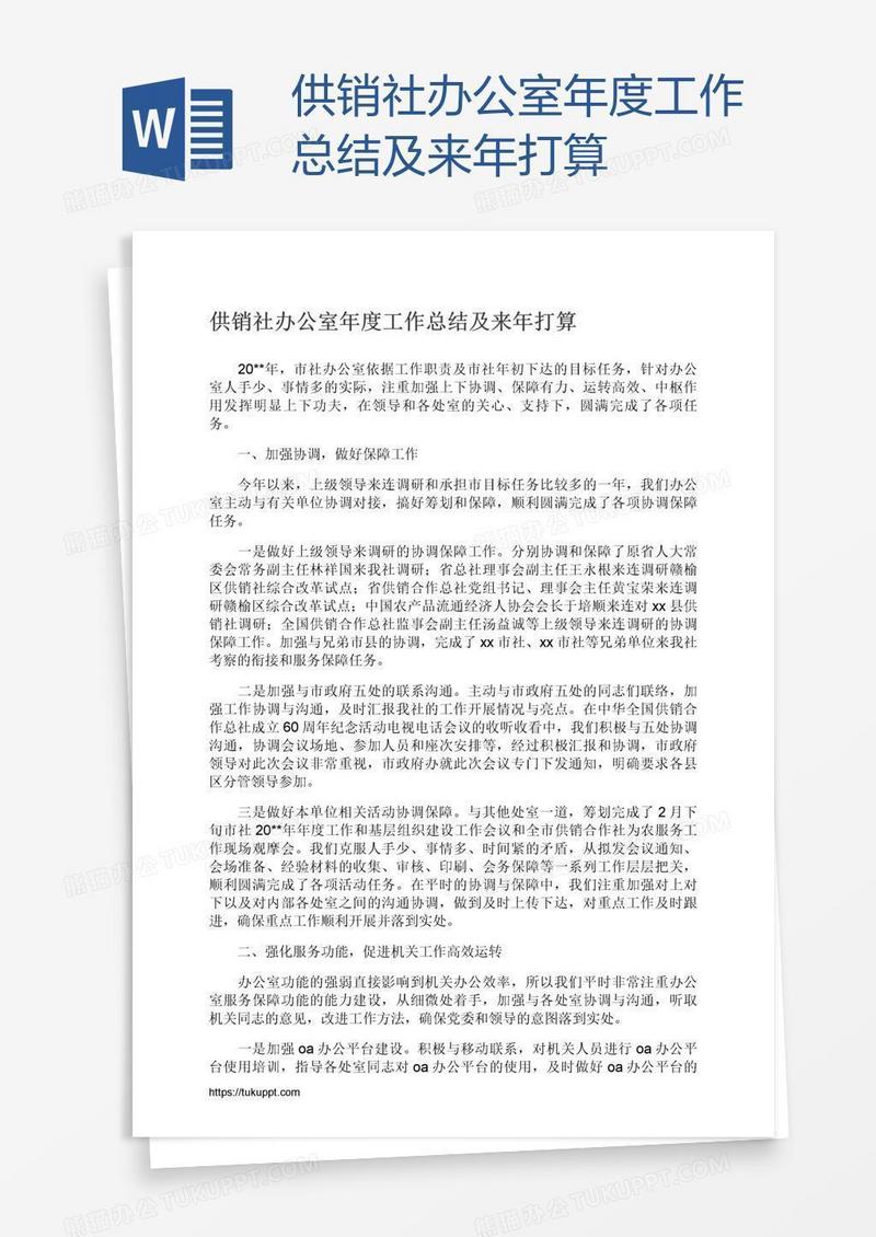 供销社办公室年度工作总结及来年打算