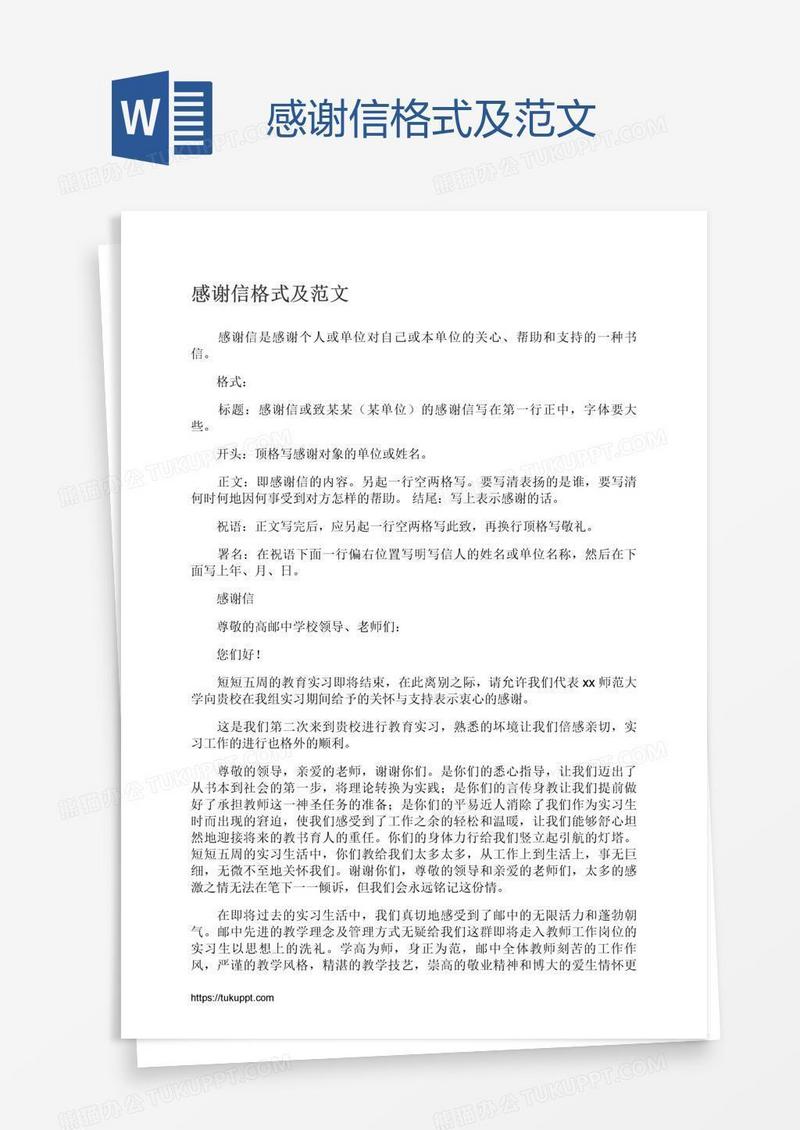 感谢信格式及范文
