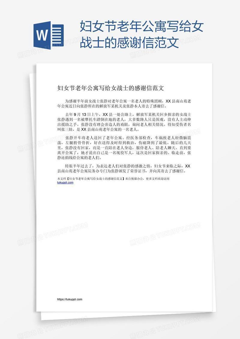 妇女节老年公寓写给女战士的感谢信范文