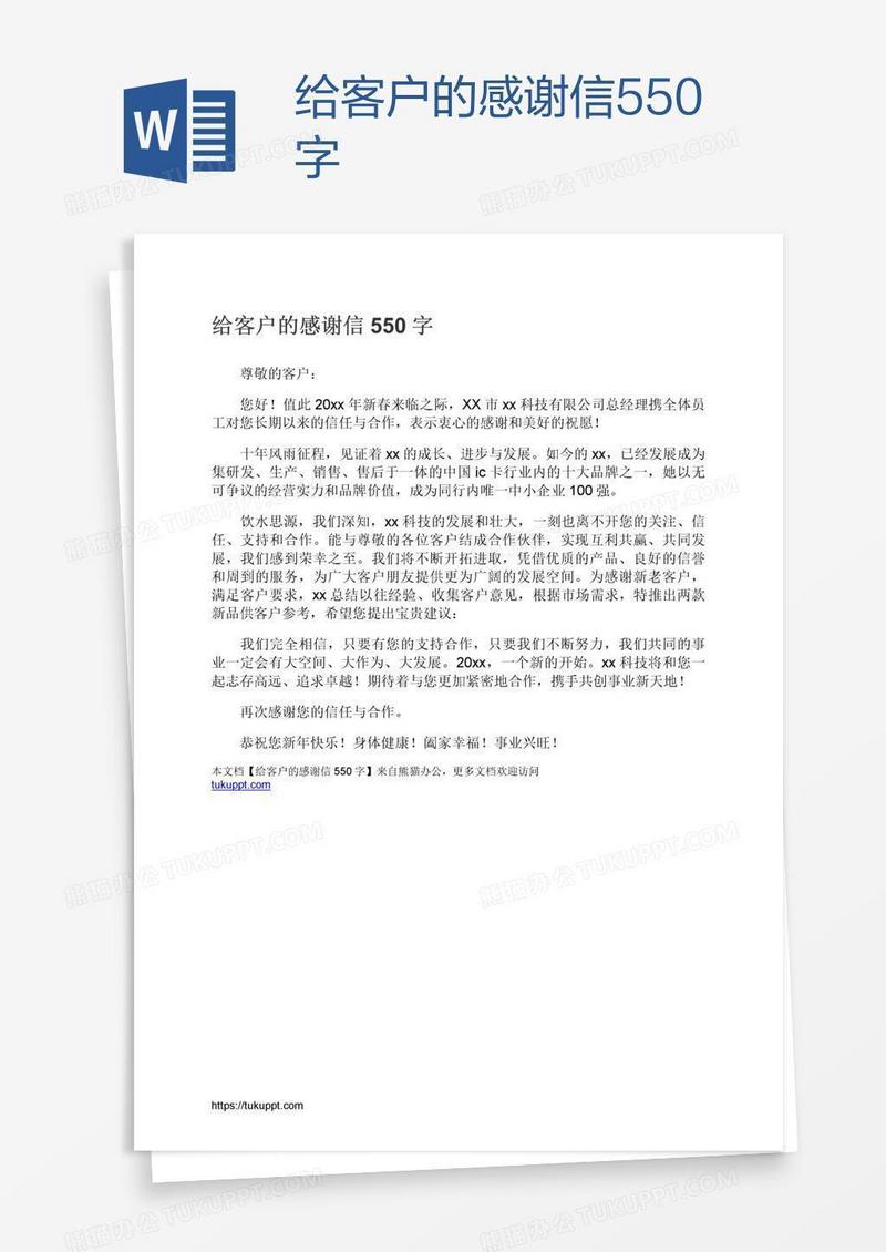 给客户的感谢信550字