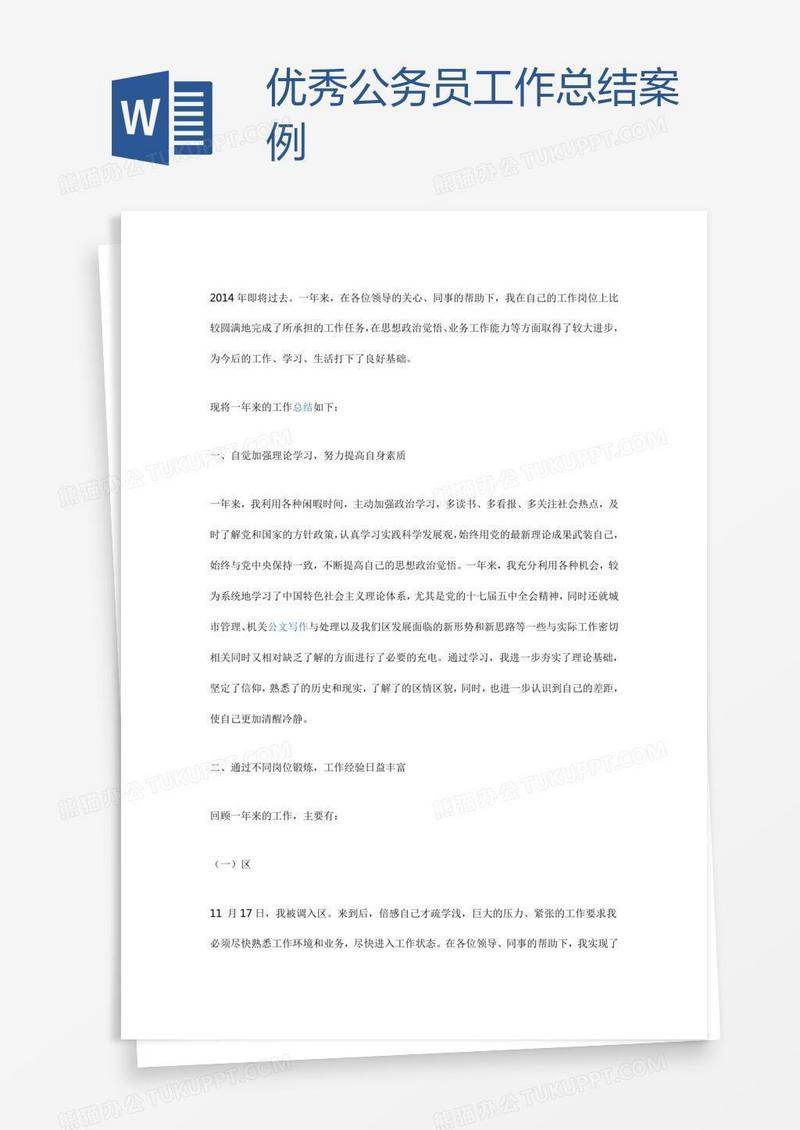 优秀公务员工作总结案例