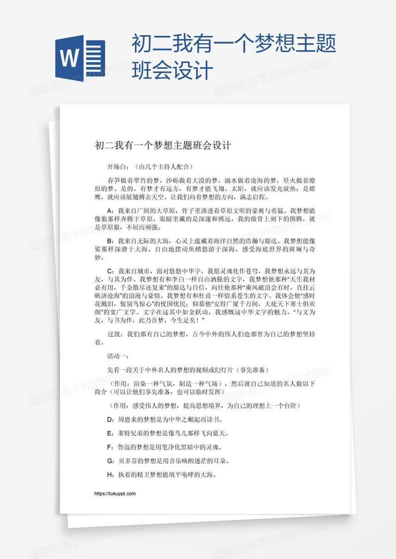 初二我有一个梦想主题班会设计
