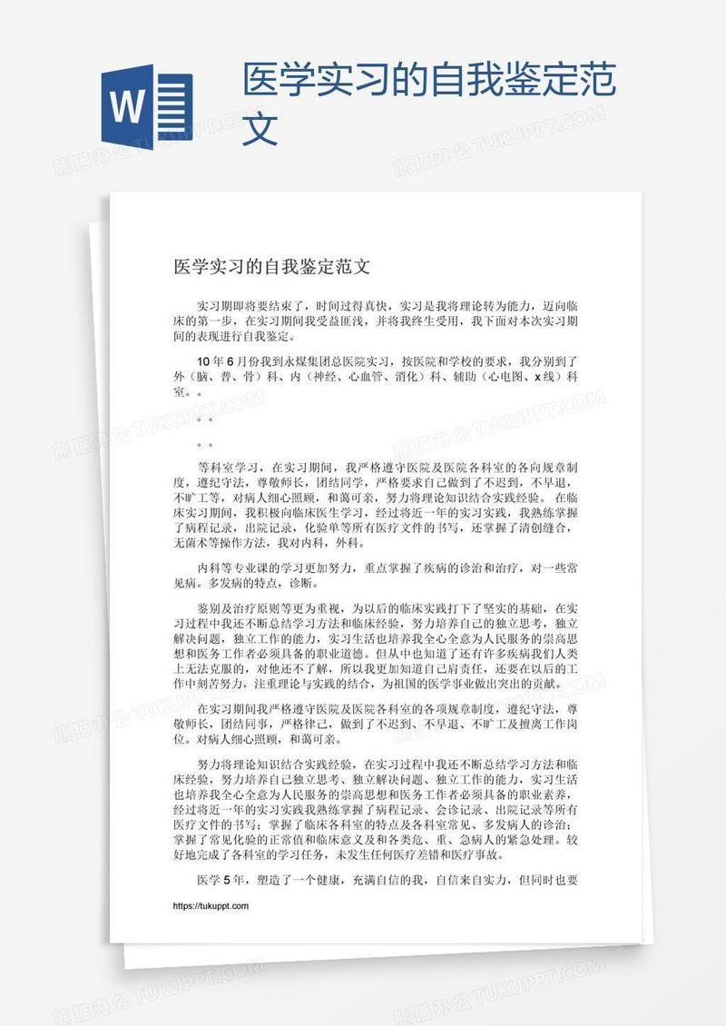 医学实习的自我鉴定范文