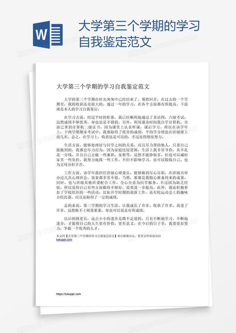 大学第三个学期的学习自我鉴定范文