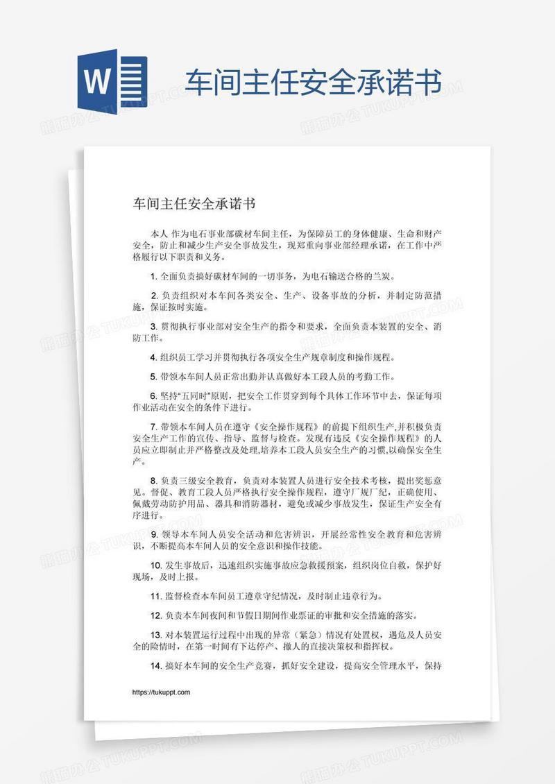 车间主任安全承诺书