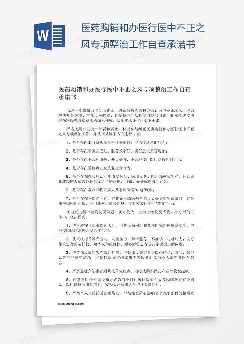 医药购销和办医行医中不正之风专项整治工作自查承诺书