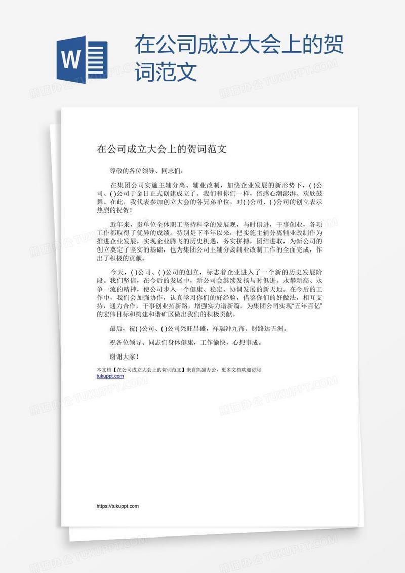 在公司成立大会上的贺词范文