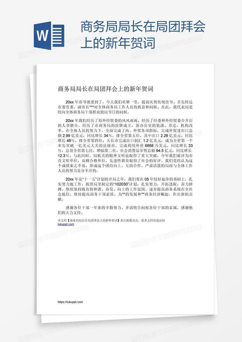 商务局局长在局团拜会上的新年贺词