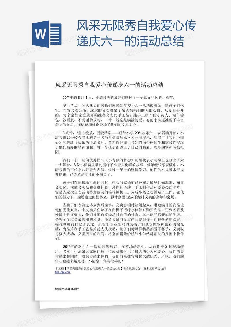 风采无限秀自我爱心传递庆六一的活动总结
