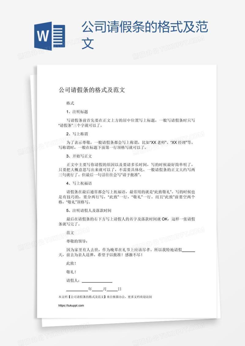 公司请假条的格式及范文