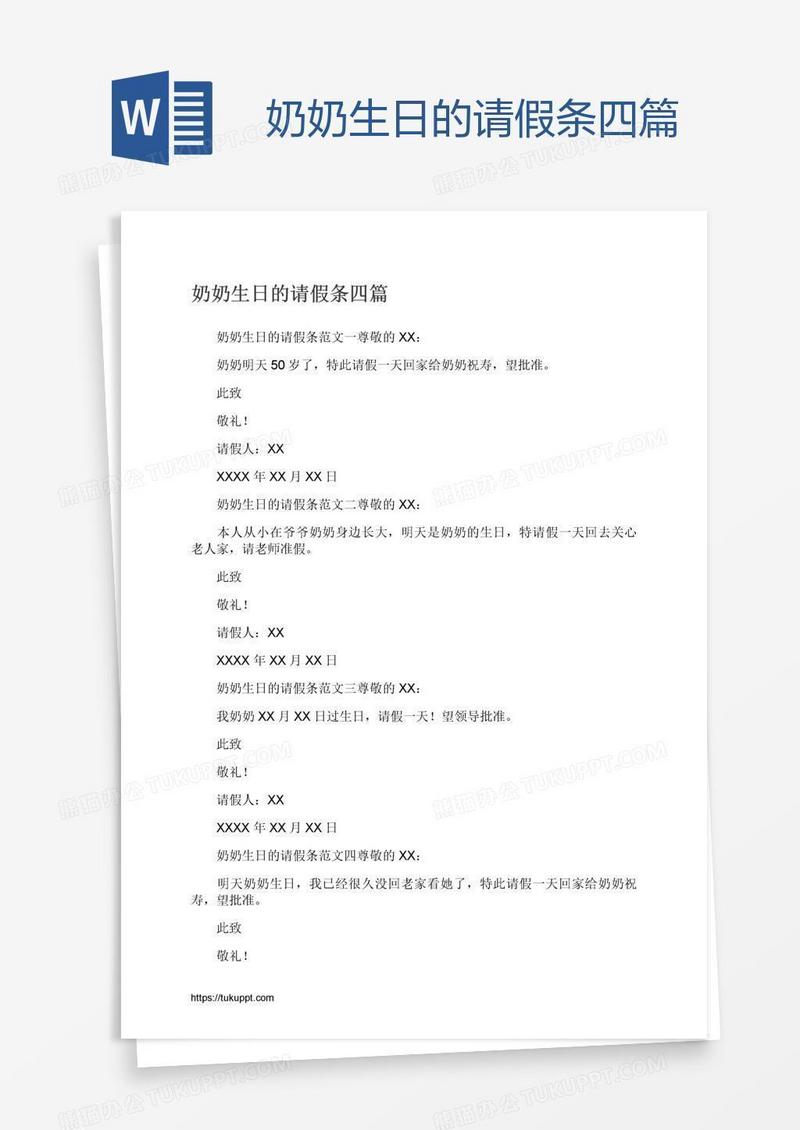 奶奶生日的请假条四篇