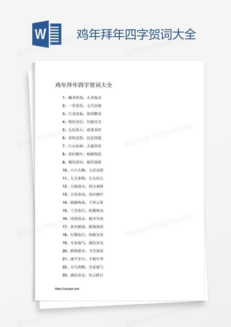 鸡年拜年四字贺词大全