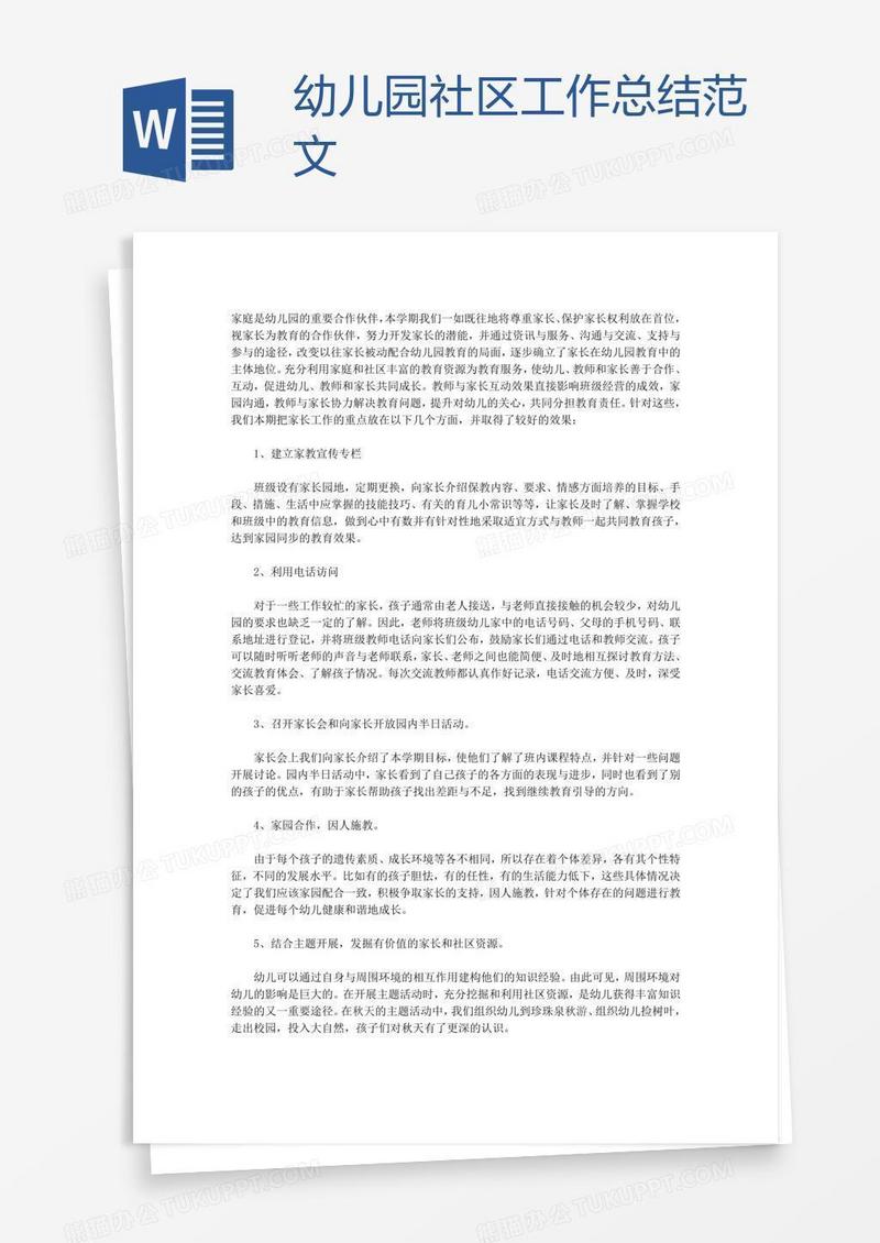 幼儿园社区工作总结范文