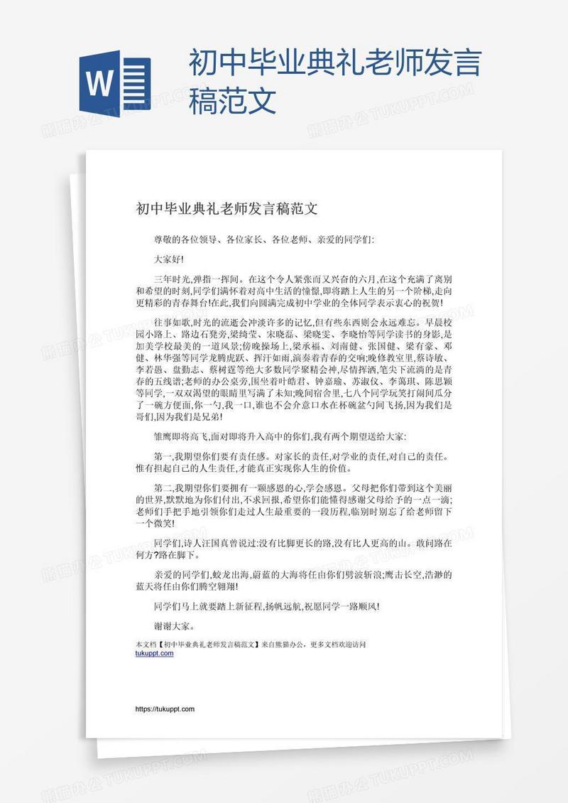 初中毕业典礼老师发言稿范文