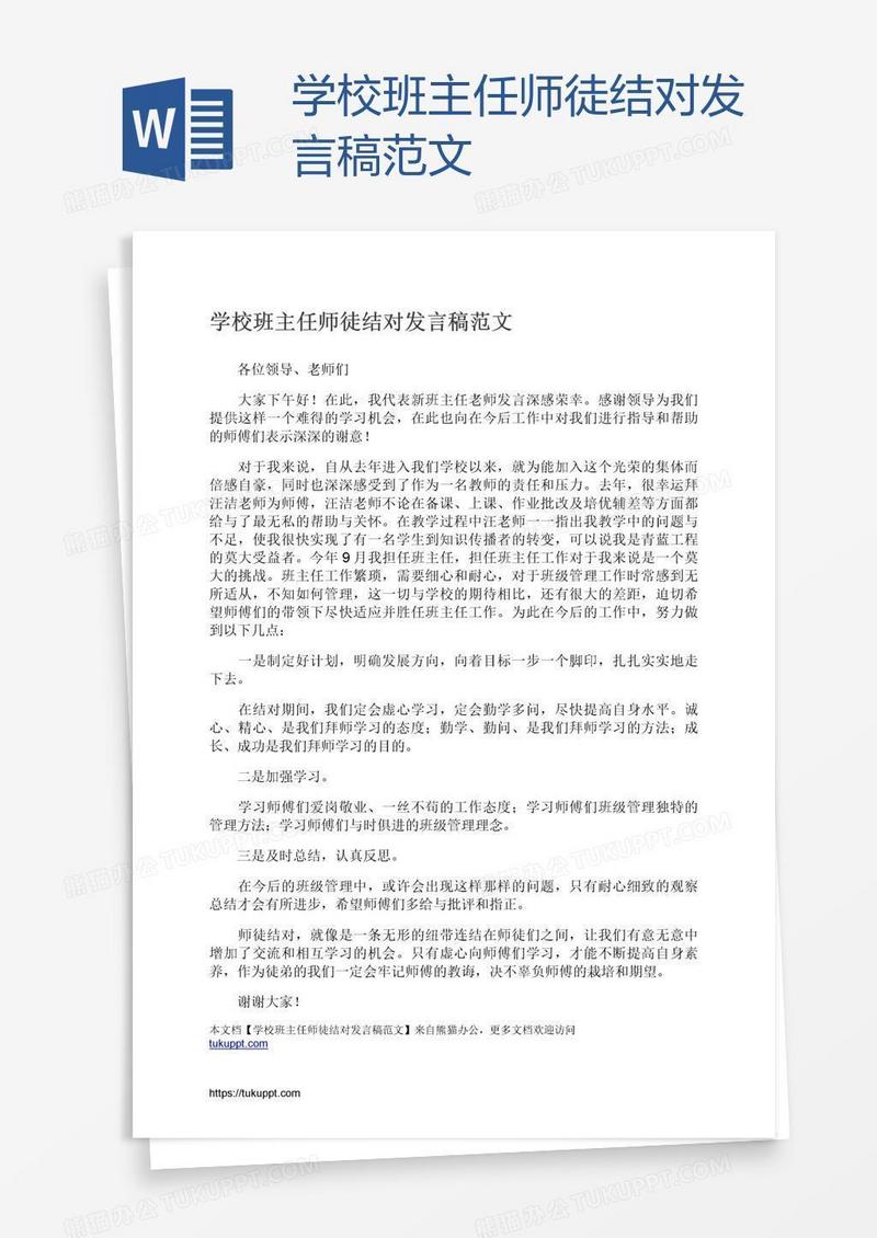学校班主任师徒结对发言稿范文
