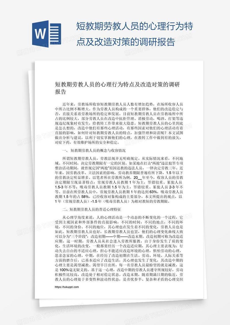 短教期劳教人员的心理行为特点及改造对策的调研报告