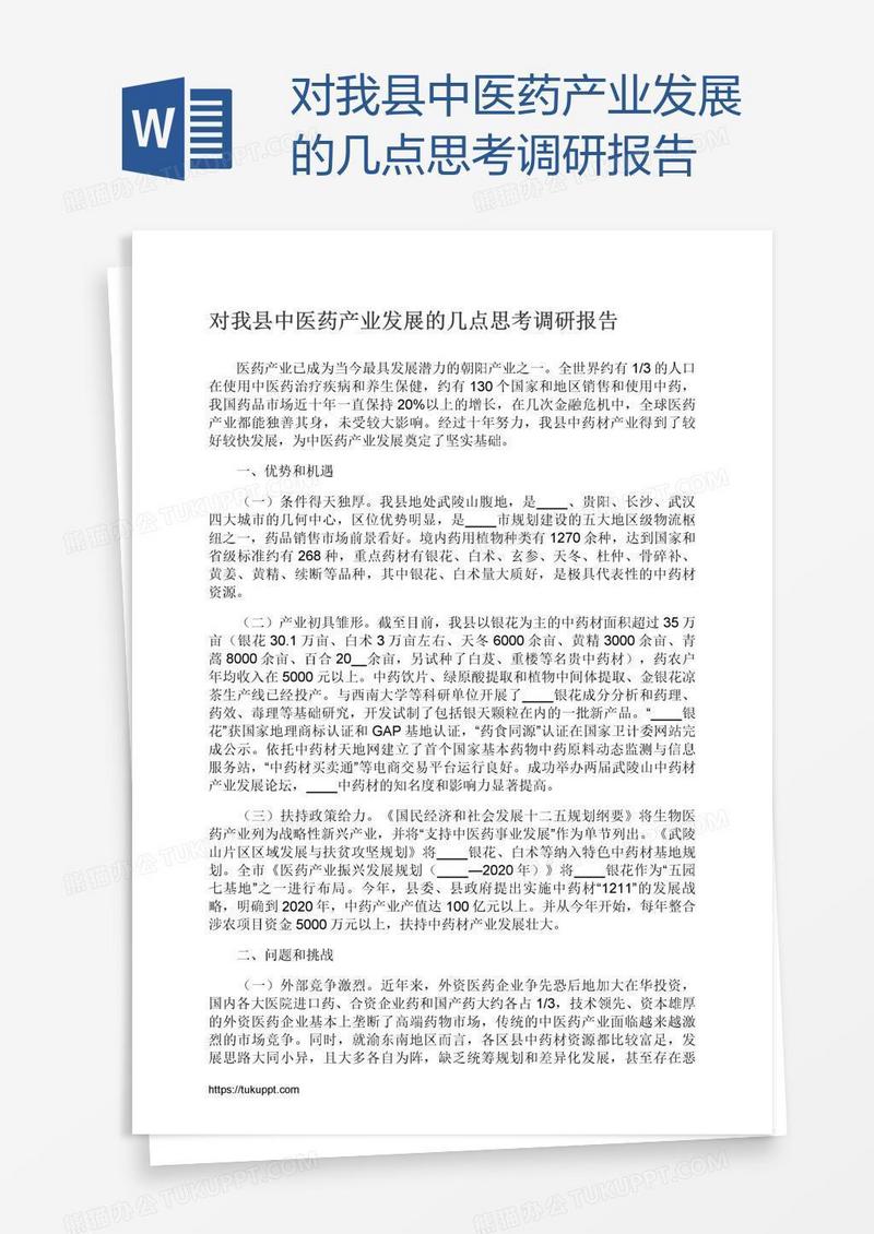 对我县中医药产业发展的几点思考调研报告