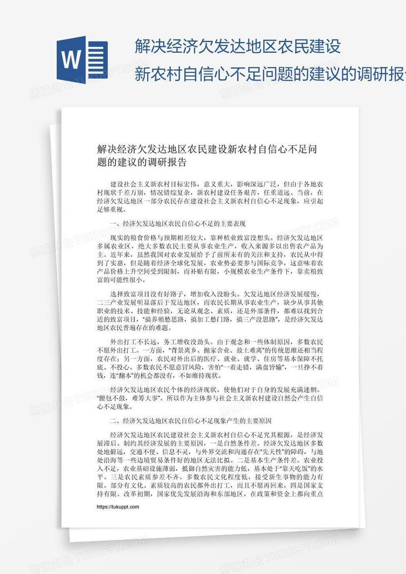 解决经济欠发达地区农民建设新农村自信心不足问题的建议的调研报告