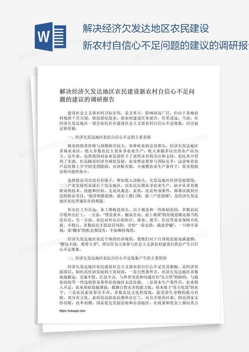 解决经济欠发达地区农民建设新农村自信心不足问题的建议的调研报告