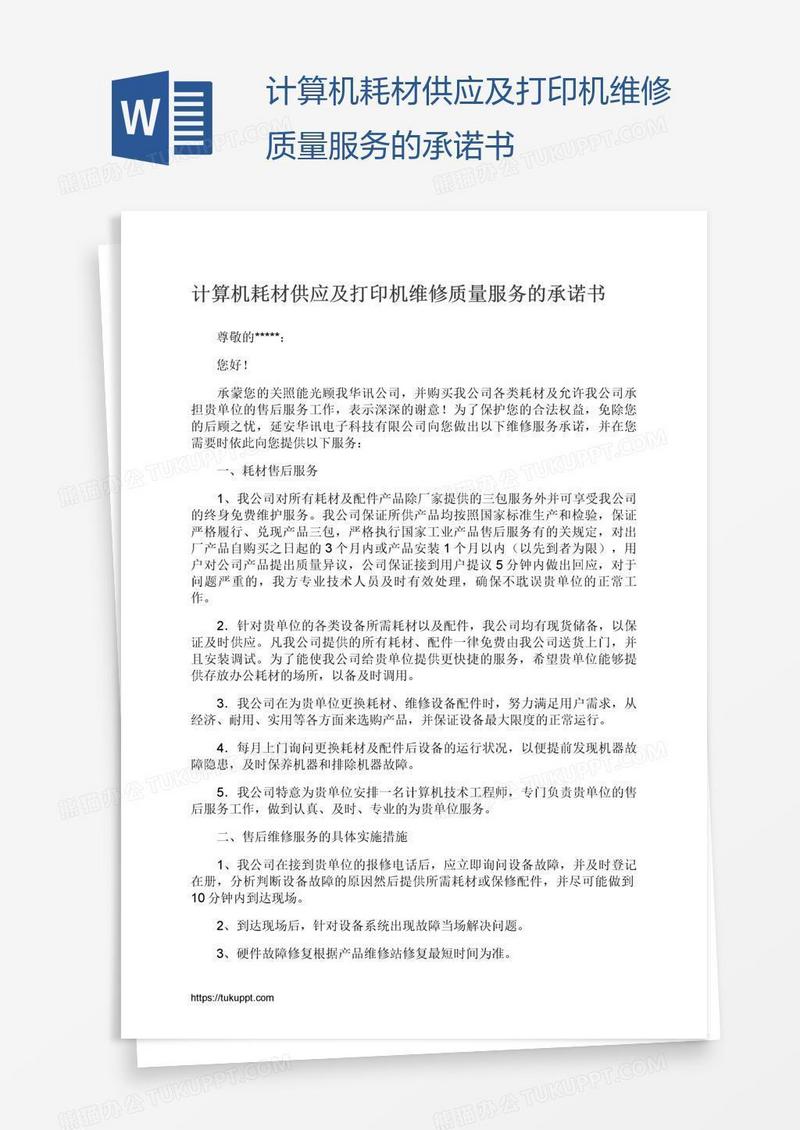 计算机耗材供应及打印机维修质量服务的承诺书