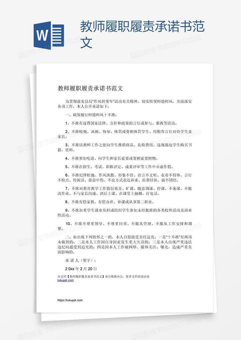 教师履职履责承诺书范文