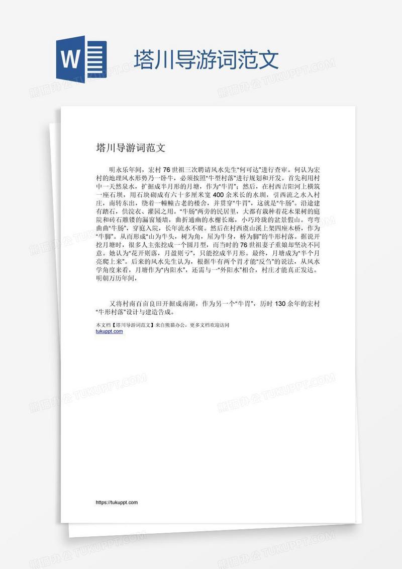 塔川导游词范文