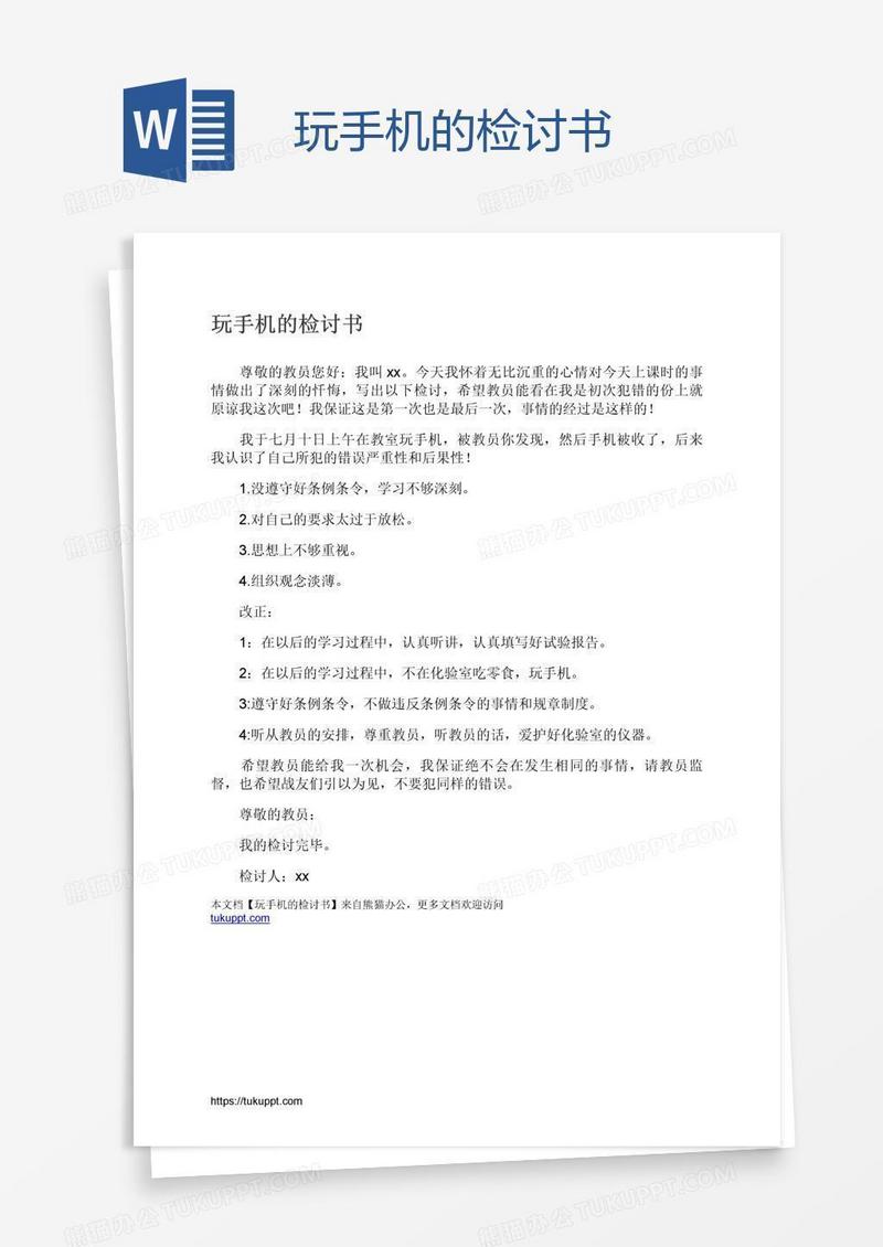 玩手机的检讨书