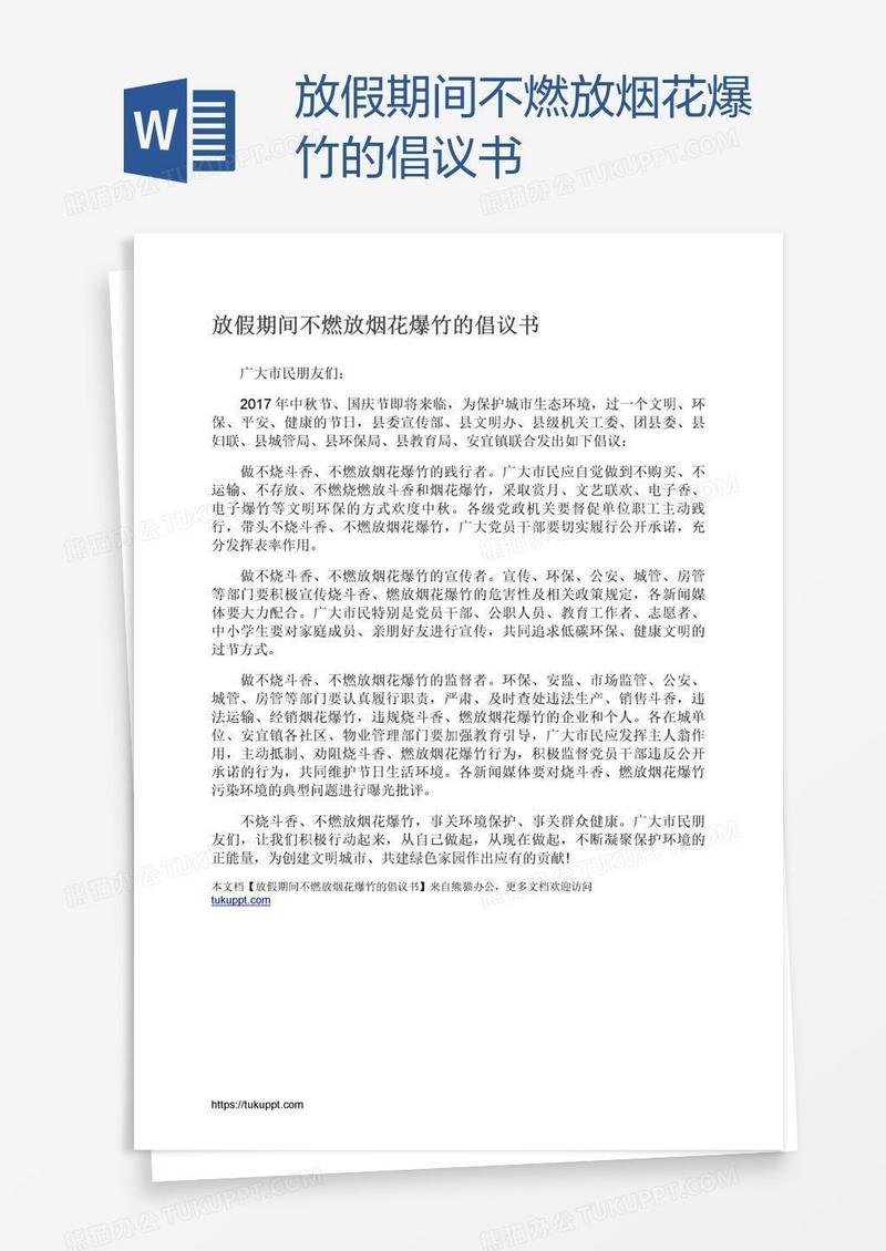 放假期间不燃放烟花爆竹的倡议书