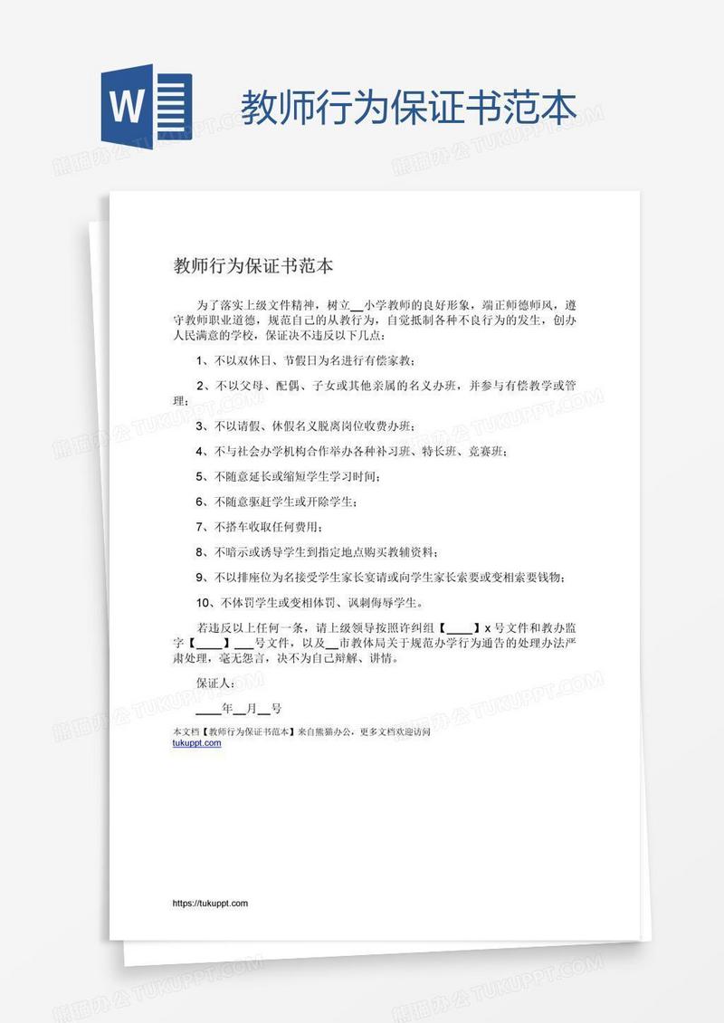 教师行为保证书范本