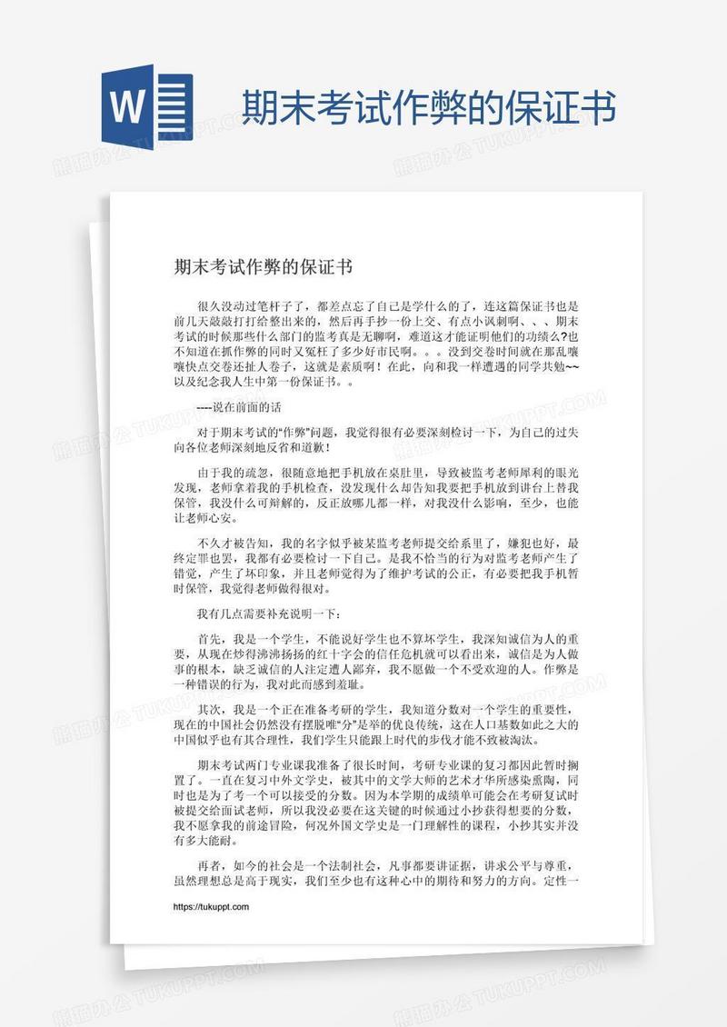 期末考试作弊的保证书