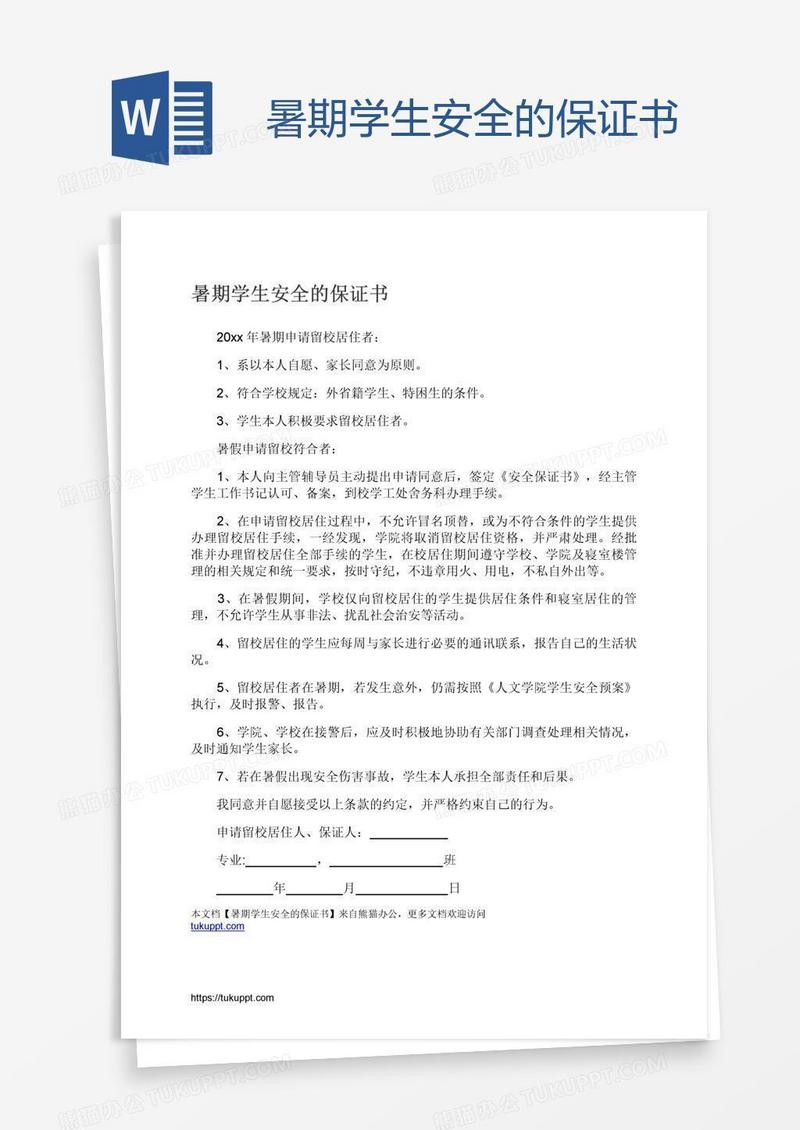暑期学生安全的保证书