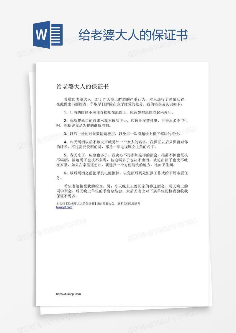 给老婆大人的保证书