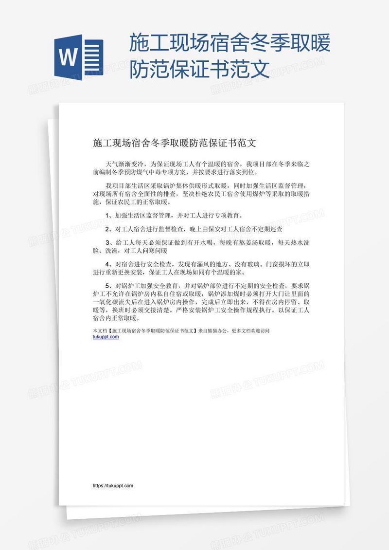 施工现场宿舍冬季取暖防范保证书范文