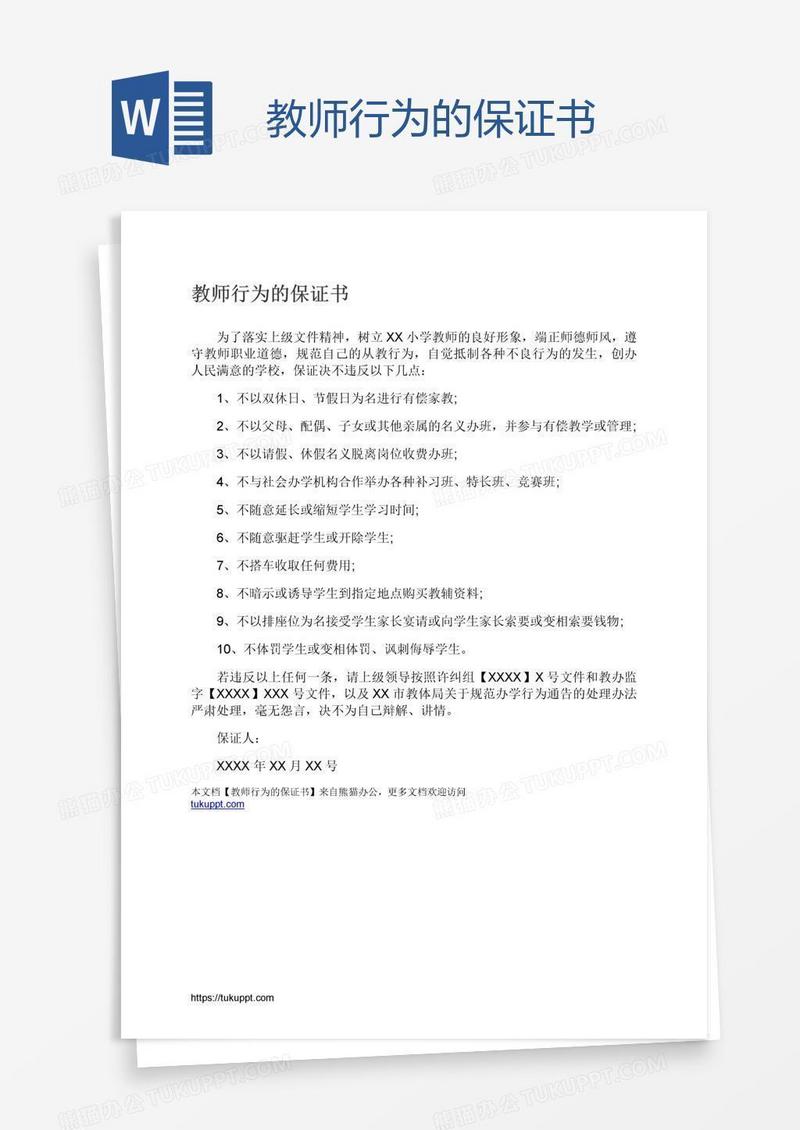 教师行为的保证书