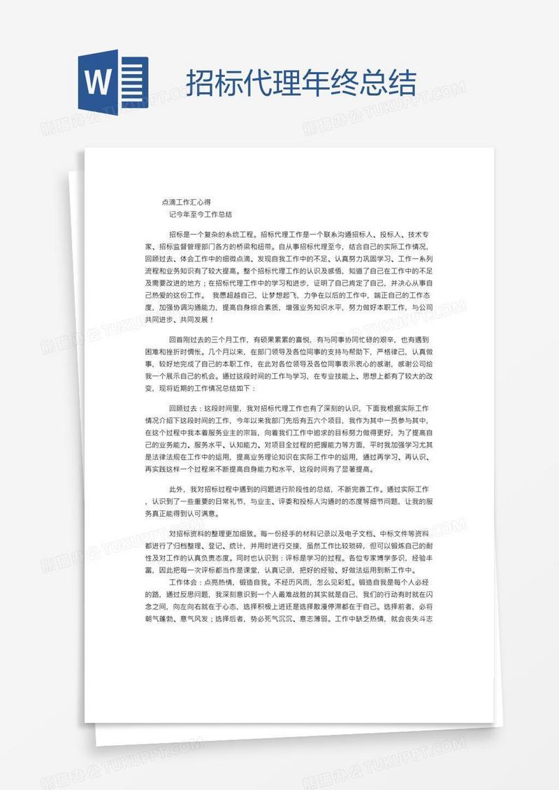 招标代理年终总结