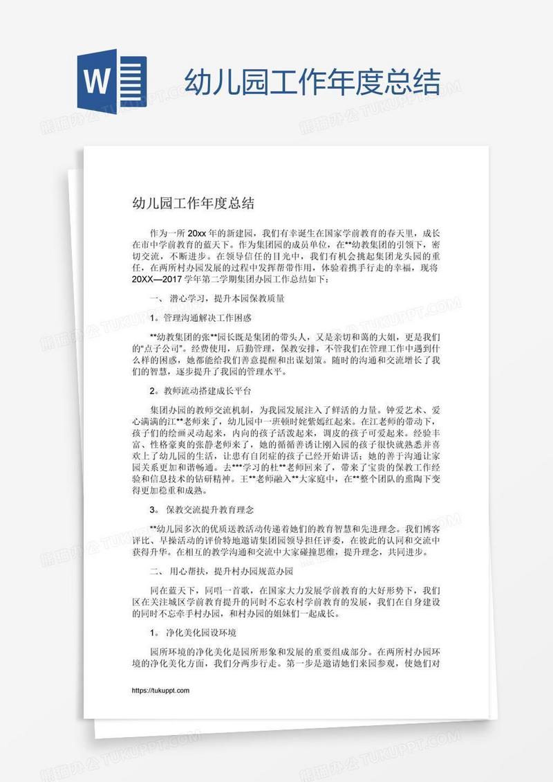 幼儿园工作年度总结