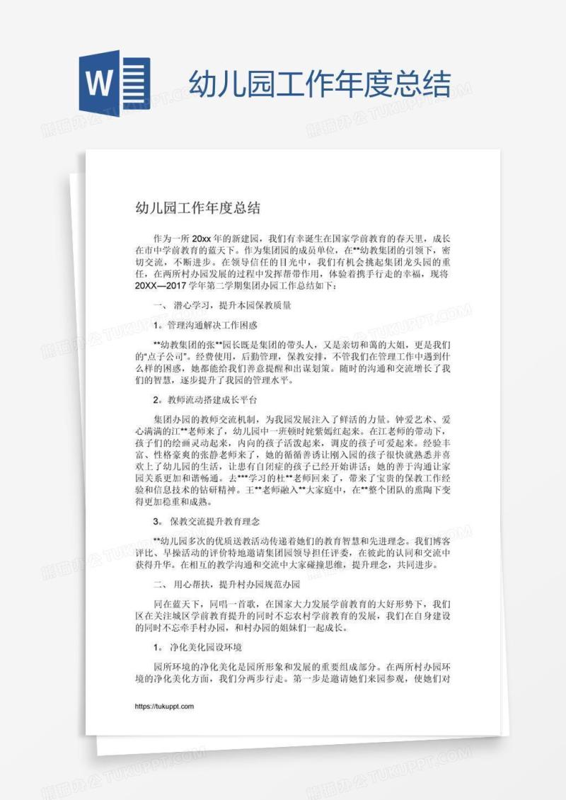 幼儿园工作年度总结
