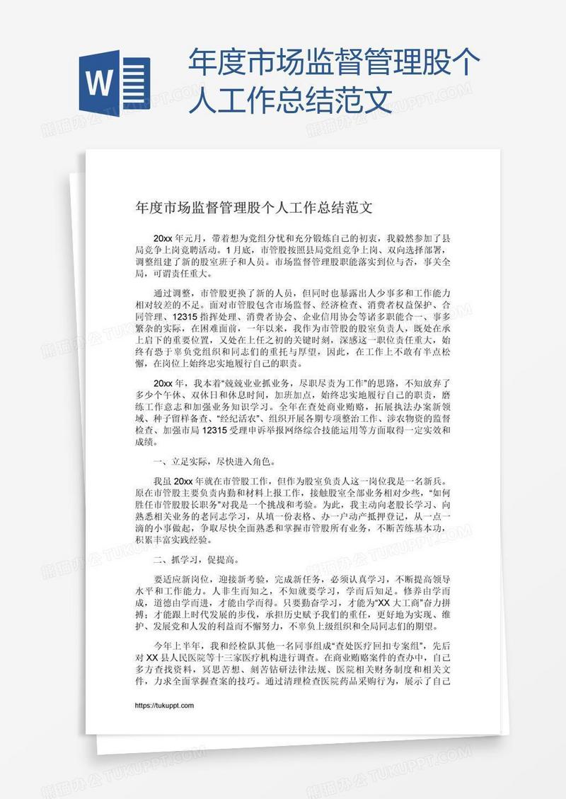 年度市场监督管理股个人工作总结范文