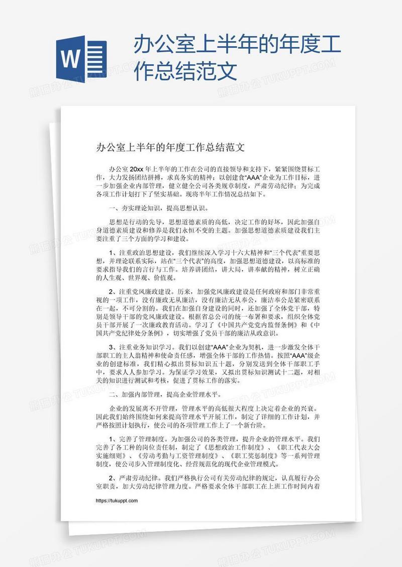 办公室上半年的年度工作总结范文