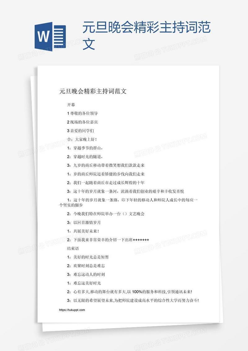 元旦晚会精彩主持词范文